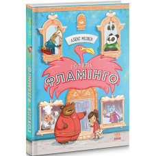 Готель Фламінго : Готель Фламінго. Книга 1 (у)