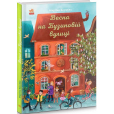 Весна на Бузиновій вулиці
