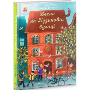 Весна на Бузиновій вулиці Весна на Бузиновій вулиці