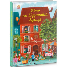 Літо на Бузиновій вулиці