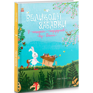 Великодні забавки. У пошуках подарунків від Банні (у)