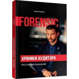 Forensic. Хроники аудитора. Преступление и наказание