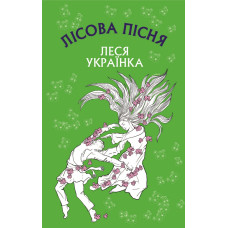 Лісова пісня. Драма-ферія в 3-х діях Лісова пісня. Драма-ферія в 3-х діях