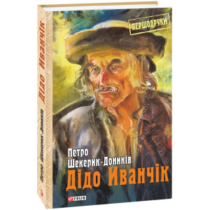 Дідо Іванчік