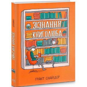 Зізнання книголюба
