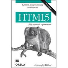 HTML5: карманный справочник. 5-е издание