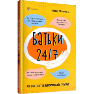 Батьки 24/7. Як зберегти здоровий глузд