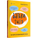 Батьки 24/7. Як зберегти здоровий глузд