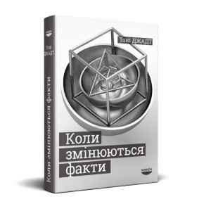 Коли змінюються факти