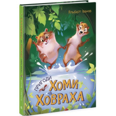 Пригоди Хоми та Ховраха