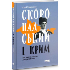 Скоропадський і Крим. Від протистояння до приєднання
