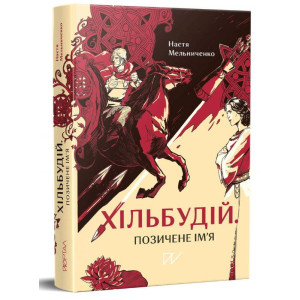 Хільбудій. Позичене ім'я
