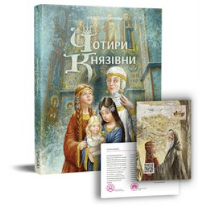 Чотири князівни
