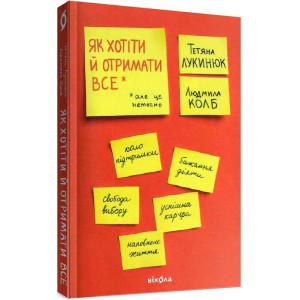 Як хотіти й отримати все (але це неточно)