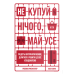 Не купуй нічого, май усе. Радість витрачати менше, ділитися і робити це все усвідомлено Не купуй нічого, май усе. Радість витрачати менше, ділитися і робити це все усвідомлено