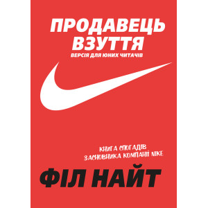 Продавець взуття. Книга спогадів засновника компанії «Nike». Версія для юних читачів