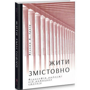 Жити змістовно. Філософія радості від античних стоїків