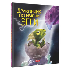 Дракончик по имени Эгги (2 изд.)