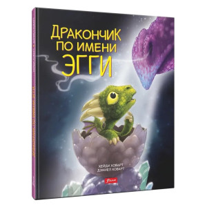 Дракончик по имени Эгги (2 изд.)