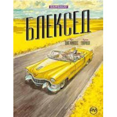 Блексед. Амарилло та інші історії. (кн. 3)