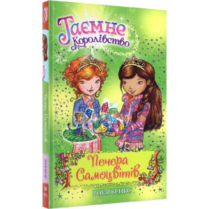 Таємне королівство. Печера Самоцвітів. Книга 18