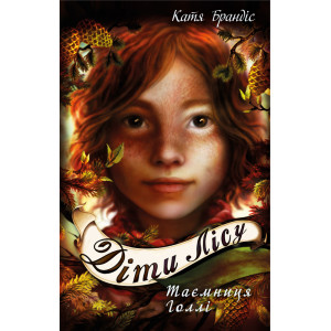 Діти лісу. Книга 3. Таємниця Голлі