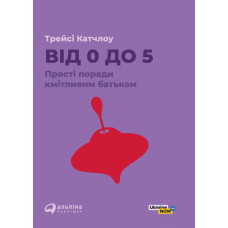 Від 0 до 5. Прості поради кмітливим батькам