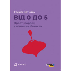 Від 0 до 5. Прості поради кмітливим батькам