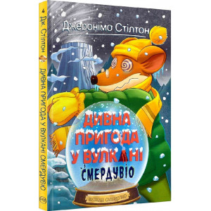 Дивна пригода у вулкані Смердувіо. (кн. 4) Дивна пригода у вулкані Смердувіо. (кн. 4)