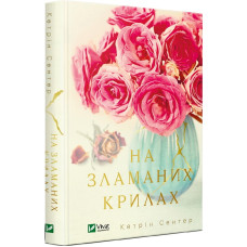 На зламаних крилах