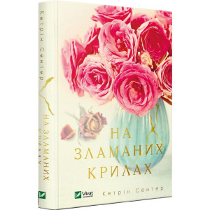 На зламаних крилах