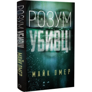 Розум убивці Розум убивці