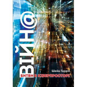 ВІЙН@. Битви в кіберпросторі