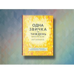 Одна звичка на тиждень. Зміни себе за рік