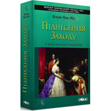 Піднесення Заходу. Історія людської спільноти