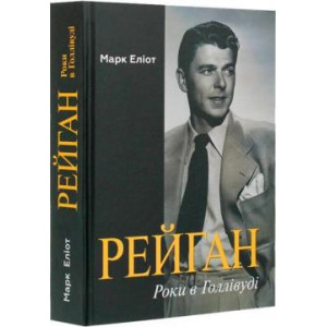 Рейган. Роки в Голлівуді