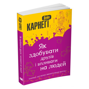 Як здобувати друзів і впливати на людей (покет) Як здобувати друзів і впливати на людей (покет)