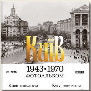 Киев 70е-80е. (рос, англ.) Фотоальбом. Скай Хорс