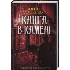 Книга в камені. Книга 2