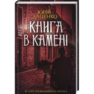 Книга в камені. Книга 2