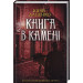 Книга в камені. Книга 2