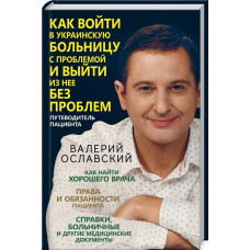 Как войти в украинскую больницу с проблемой и выйти из нее без проблем. Путеводитель пациента