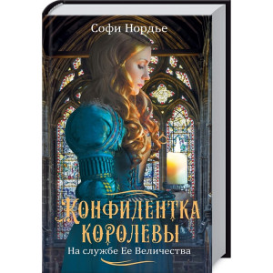 КОНФИДЕНТКА КОРОЛЕВЫ Нордье изд.КСД