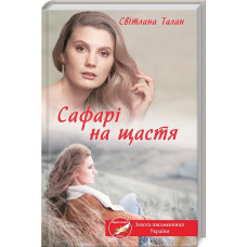 САФАРІ НА ЩАСТЯ Талан вид.КСД