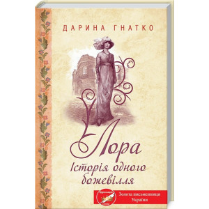 ЛОРА ІСТОРІЯ ОДНОГО БОЖЕВІЛЛЯ  Гнатко вид.КСД