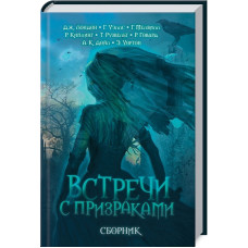 ВСТРЕЧИ С ПРИЗРАКАМИ изд.КСД