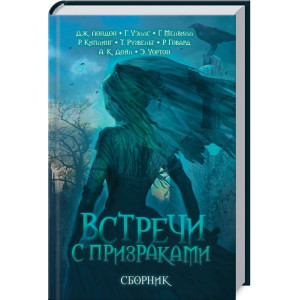 ВСТРЕЧИ С ПРИЗРАКАМИ изд.КСД ВСТРЕЧИ С ПРИЗРАКАМИ изд.КСД