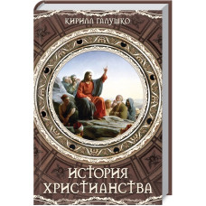История христианства
