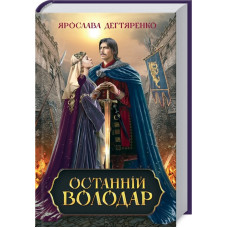 ОСТАННІЙ ВОЛОДАР Дегтяренко вид.КСД