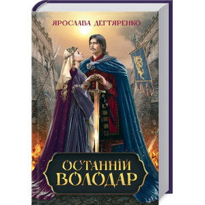 ОСТАННІЙ ВОЛОДАР Дегтяренко вид.КСД ОСТАННІЙ ВОЛОДАР Дегтяренко вид.КСД